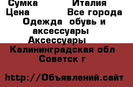 Сумка. Escada. Италия.  › Цена ­ 2 000 - Все города Одежда, обувь и аксессуары » Аксессуары   . Калининградская обл.,Советск г.